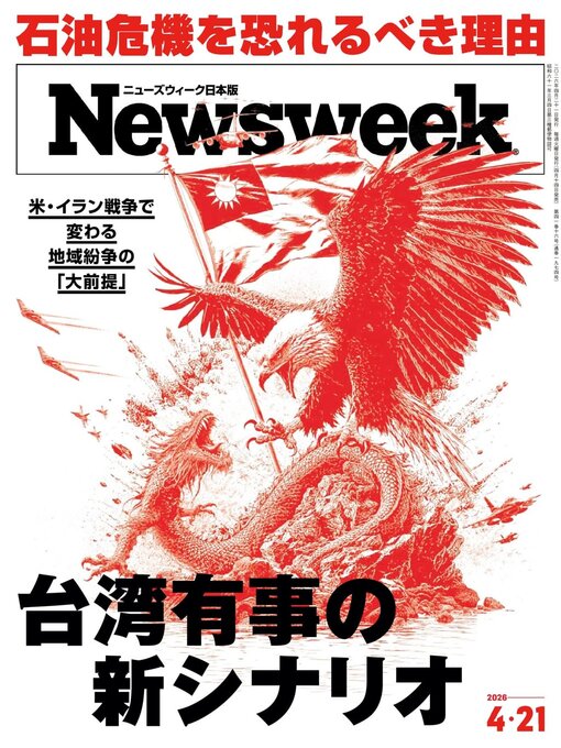 Title details for ニューズウィーク日本版　Newsweek Japan by CCC Media House Co., Ltd. - Available